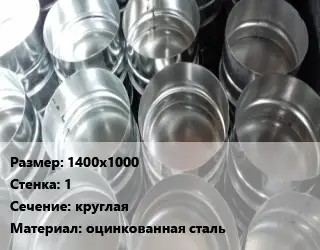 Заглушка воздуховода 1400х1000х1 круглая оцинкованная сталь